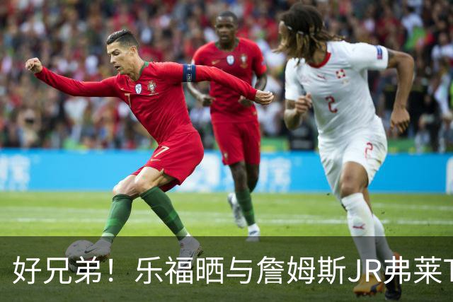 好兄弟！乐福晒与詹姆斯JR弗莱TT在伦敦聚会 庆祝骑士夺冠十周年