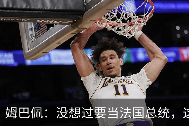 姆巴佩：没想过要当法国总统，这不在我的计划中，我已经够招人恨了