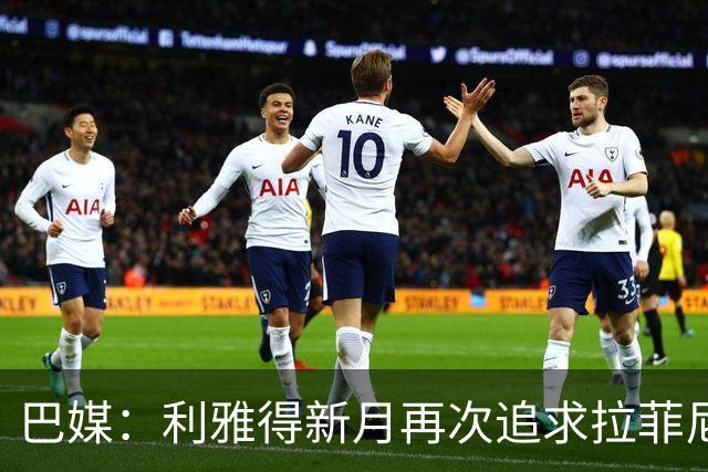 巴媒：利雅得新月再次追求拉菲尼亚，预计将放弃努涅斯