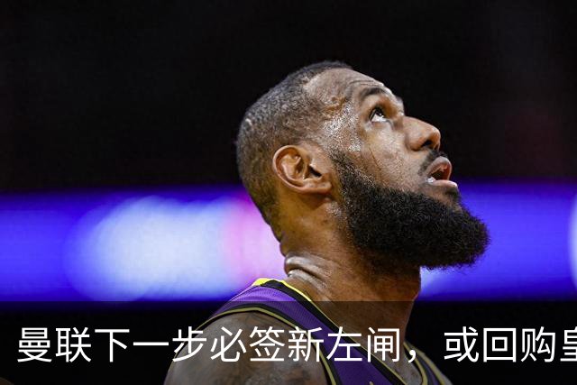 曼联下一步必签新左闸，或回购皇马悍将！霍尔乐意加盟但身价半亿太贵