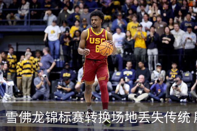 雪佛龙锦标赛转换场地丢失传统 殷若宁王馨迎参赛