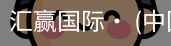 汇赢国际